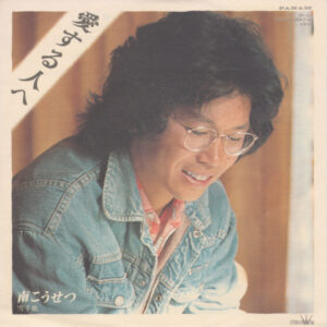 南こうせつ - 愛する人へ (7")