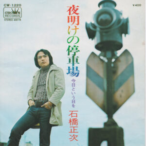 石橋正次 - 夜明けの停車場 (7", Single)