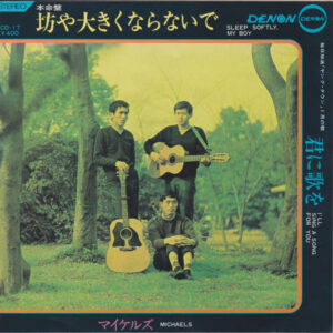 マイケルズ = マイケルズ - 坊や大きくならないで = Sleep Softly, My Boy (7")