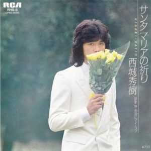 西城秀樹 - サンタマリアの祈り (7", Single)