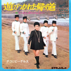 チコとビーグルス - 遊びつかれた帰り道 (7", Single)