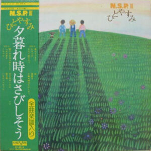 N.S.P. - Ⅲ　ひとやすみ (LP, Album)