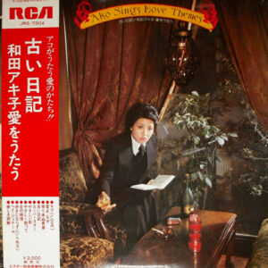 和田アキ子 - 古い日記 和田アキ子愛をうたう (LP, Album)