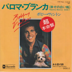 Bobby Vinton - Paloma Blanca = パロマ・ブランカ（幸せの白い鳩） (7")