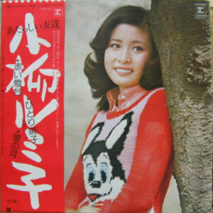 小柳ルミ子 - あたらしい友達 (LP, Album)