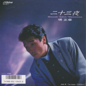 堺正章 - 二十三夜 (7")