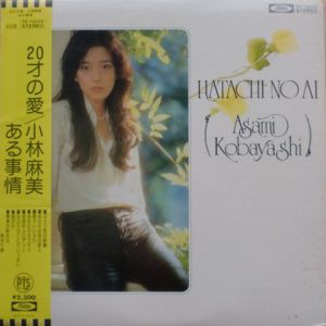 小林麻美 - 20才の愛 = Hatachi No Ai (LP, Album)