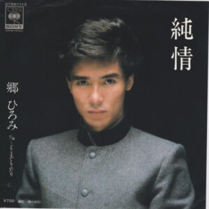 郷ひろみ - 純情 (7", Single)