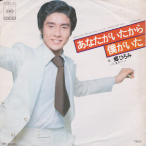 郷ひろみ - あなたがいたから僕がいた = Anata Ga Itakara Boku Ga Ita (7", Single)