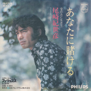 尾崎紀世彦 - あなたに賭ける (7", Single)