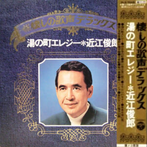 近江俊郎 - 湯の町エレジー (LP, Comp, Gat)