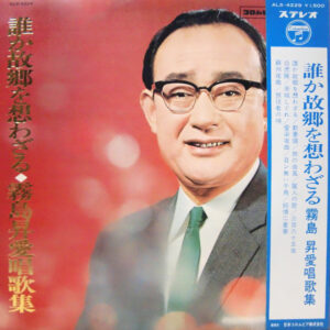 霧島昇 - 誰か故郷を想わざる 霧島昇愛唱歌集 (LP, Comp)