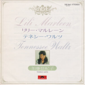 加藤 登紀子 = 加藤 登紀子 - Lili Marleen = リリー・マルレーン (7")