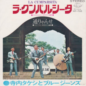 寺内タケシとブルージーンズ - ラ・クンパルシータ (7")