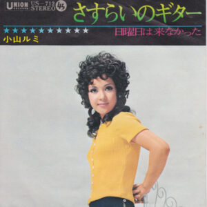 小山ルミ - さすらいのギター (7", Single, 1st)