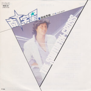 西城秀樹 - 南十字星 (7", Single)