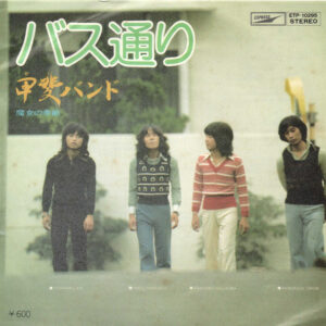 甲斐バンド - バス通り (7", RE)