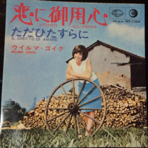 Wilma Goich - 恋に御用心 = Attenti All'Amore (7")
