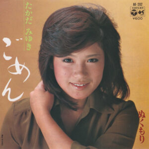 たかだみゆき - ごめん (7")