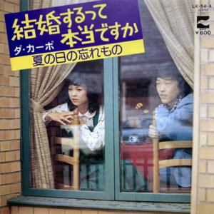 ダ・カーポ - 結婚するって本当ですか (7")