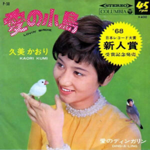 久美かおり - 愛の小鳥 = Lovin' Birdie (7")