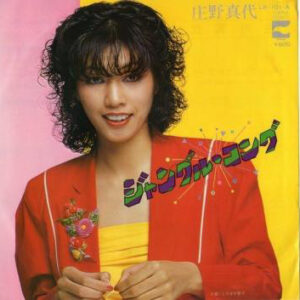 庄野真代* - ジャングル・コング (7", Single)
