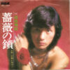 西城秀樹 - 薔薇の鎖 (7", Single)