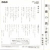 西城秀樹 - 薔薇の鎖 (7", Single) - 画像 (2)