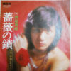 西城秀樹 - 薔薇の鎖 (7", Single) - 画像 (5)