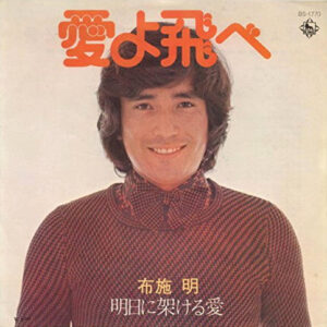 布施明* - 愛よ飛べ (7", Single)