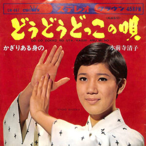 水前寺清子 - どうどうどっこの唄 (7", Single)