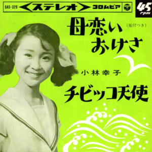 小林幸子 - 母恋いおけさ (7", Single)