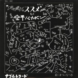 空手バカボン - バカボンのススメ (8", EP)