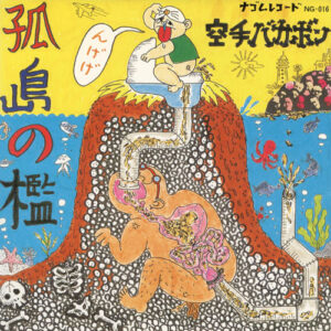 空手バカボン - 孤島の檻 (8", EP)