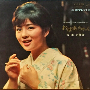 吉永小百合* - おばあちゃん/可愛い妹達のために (LP, Album)
