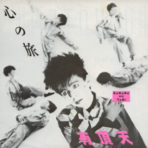 有頂天* - 心の旅 (7", Single)