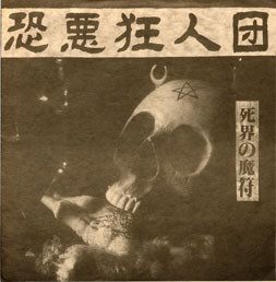 恐悪狂人団 - 死界の魔符 (Flexi, 8", S/Sided)