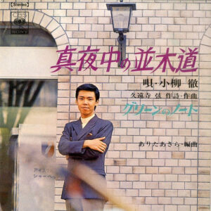 Tohru Koyanagi - 真夜中の並木道 (7", Single)