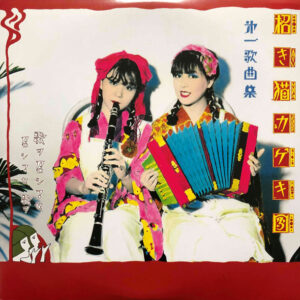 招き猫カゲキ団 - 第一歌曲集 (10", MiniAlbum, RP)