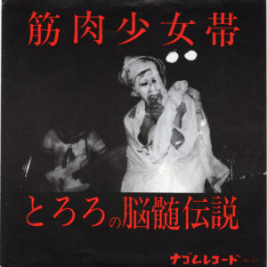 筋肉少女帯 - とろろの脳髄伝説 (7", EP)