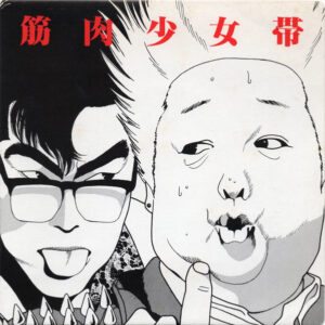 筋肉少女帯 - 高木ブー伝説 (7", Single)