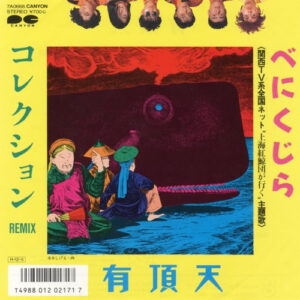 有頂天* - べにくじら / コレクション (7", Single)