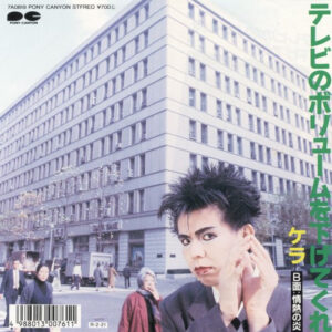 ケラ* - テレビのボリュームを下げてくれ (7", Single)