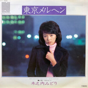木之内みどり - 東京メルヘン (7", Single)