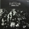 Various - 歌声喫茶で開花した　若者たちの歌　上條恒彦とうたおう (LP, Comp)