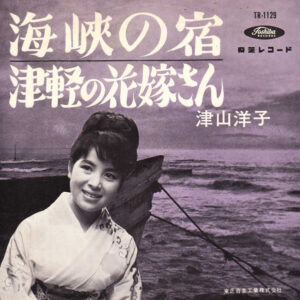 津山洋子* - 海峡の宿 (7", Single, Mono)