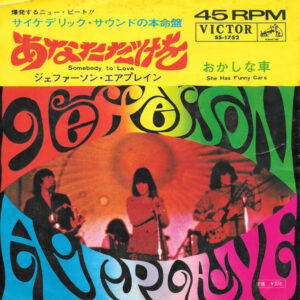 Jefferson Airplane = ジェファーソン・エアプレイン* - Somebody To Love = あなただけを (7", Single)