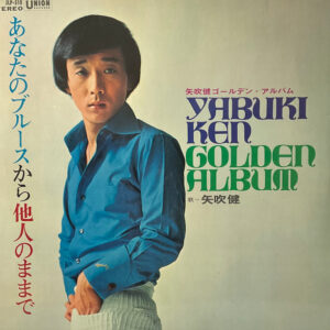 矢吹健 - Yabuki Ken Golden Album = ゴールデンアルバム "あなたのブルースから他人のままで" (LP)