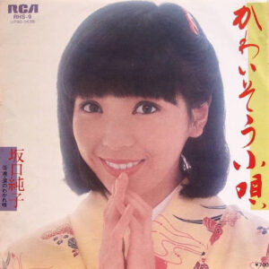 坂口純子 (2) - かわいそう小唄 (7", Single)
