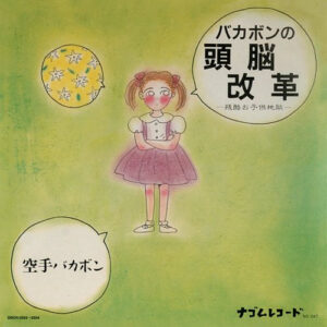 空手バカボン - バカボンの頭脳改革　-残酷お子供地獄- (LP, Album)